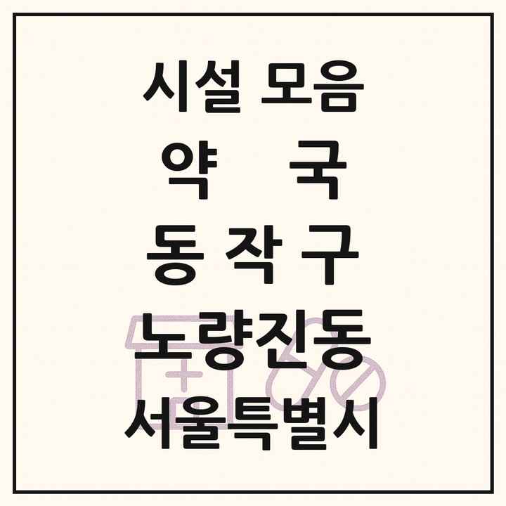 서울특별시 동작구 노량진동 약국 목록
